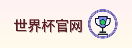世界杯官网 logo